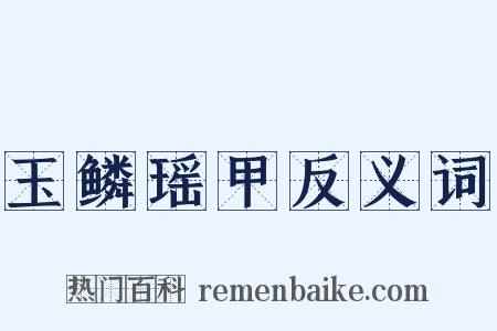 玉鳞瑶甲反义词是什么意思的图片